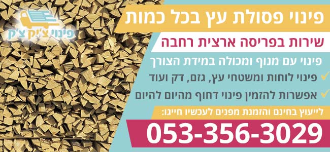 פינוי פסולת עץ